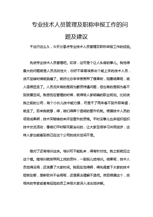 专业技术人员管理及职称申报工作的问题及建议