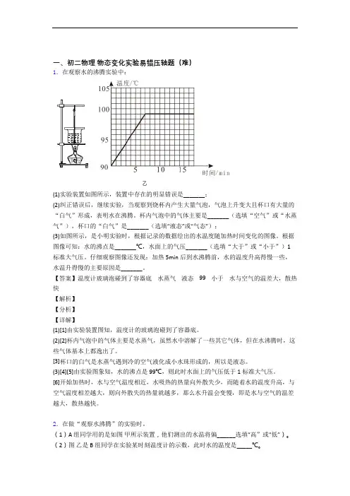 【精选】人教版八年级上册物理 物态变化实验综合测试卷(word含答案)