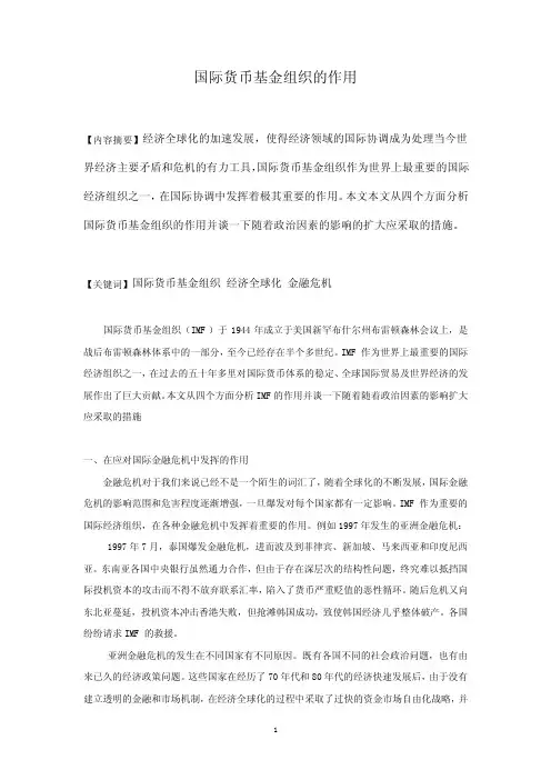 国际货币基金组织的作用