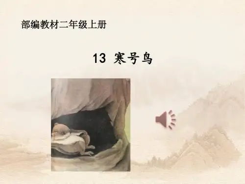最新部编人教版小学二年级语文上册《寒号鸟》课件