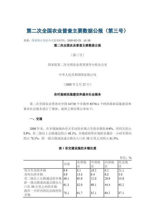 第二次全国农业普查主要数据公报(第三号)
