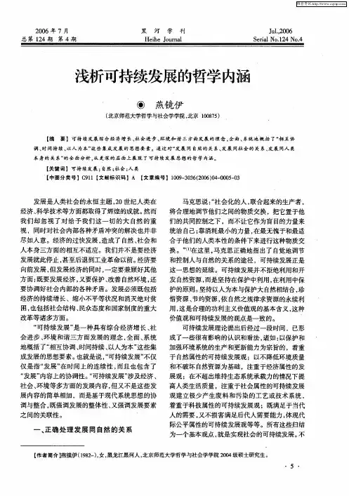浅析可持续发展的哲学内涵