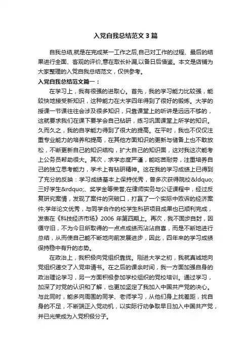 入党自我总结范文3篇