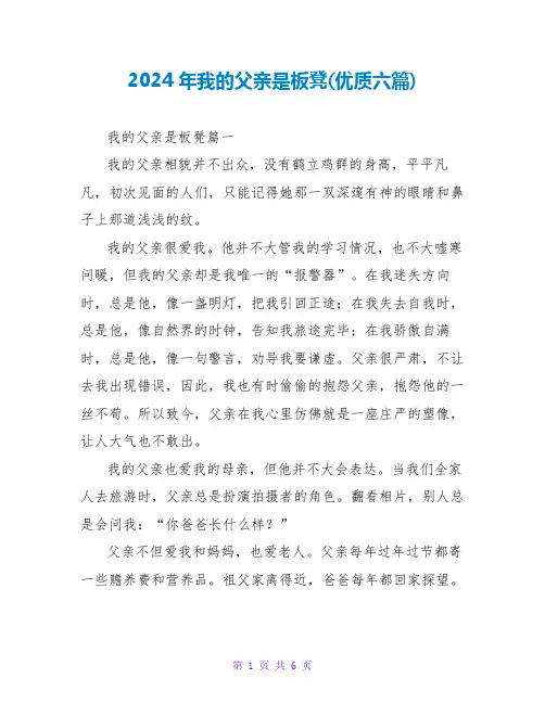 2024年我的父亲是板凳(优质六篇)