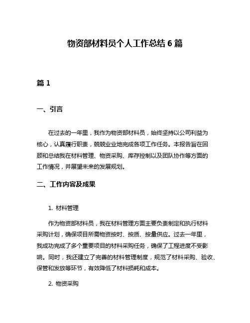 物资部材料员个人工作总结6篇 2
