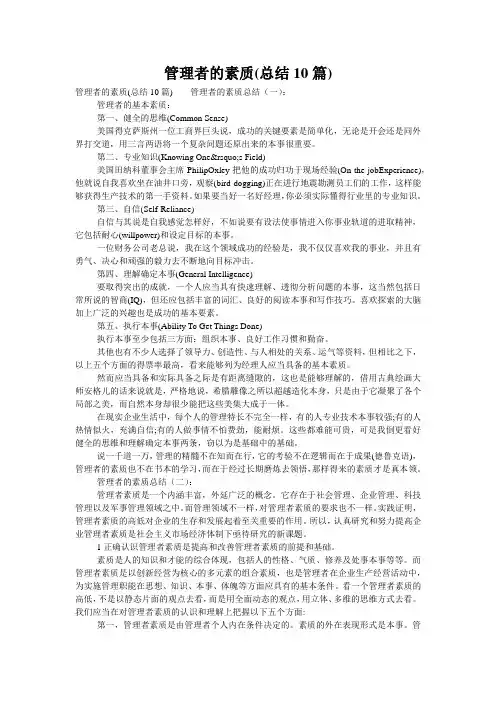 管理者的素质(总结10篇)