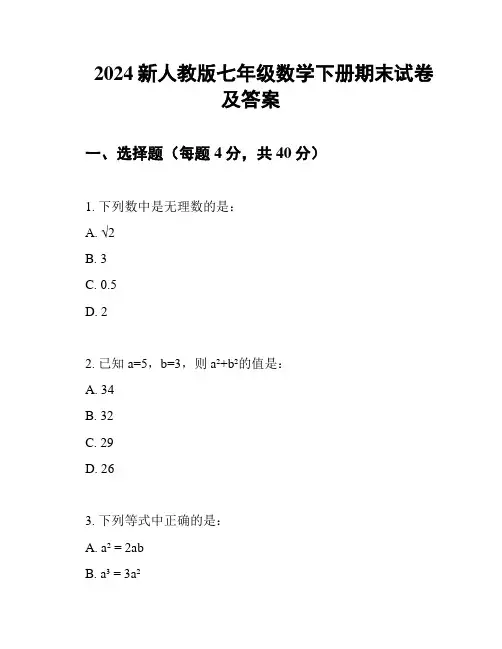 2024新人教版七年级数学下册期末试卷及答案