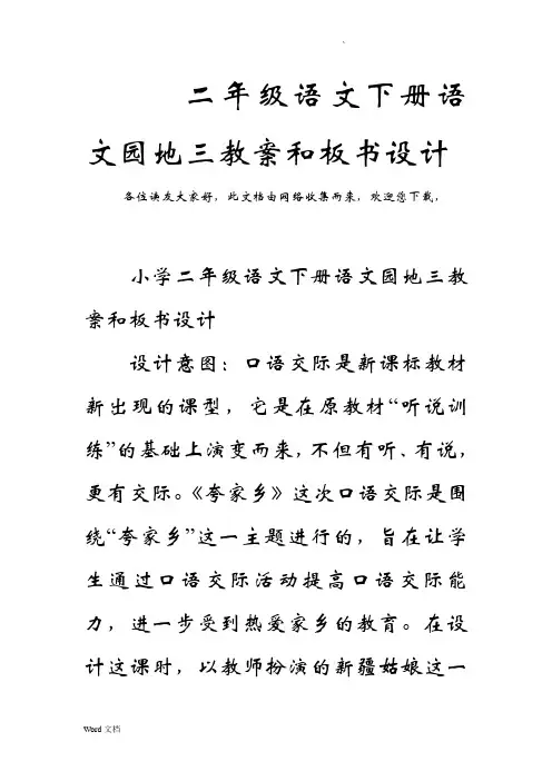 二年级语文下册语文园地三教案和板书设计