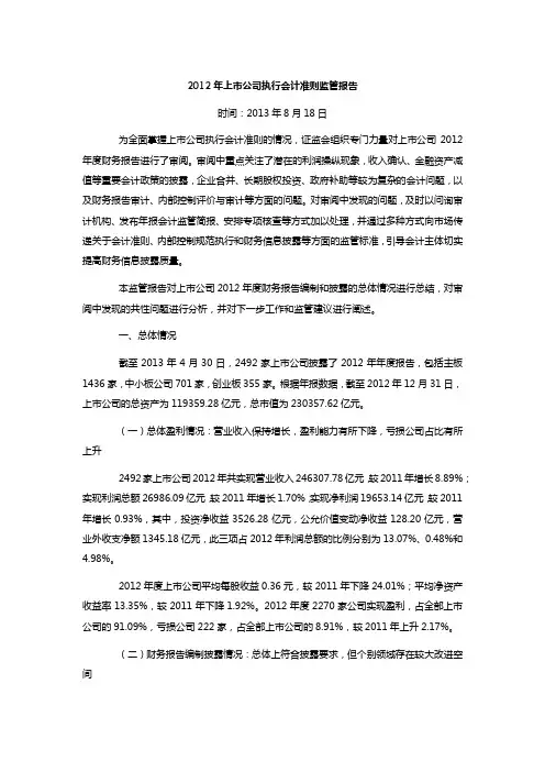 2012年上市公司执行会计准则监管报告