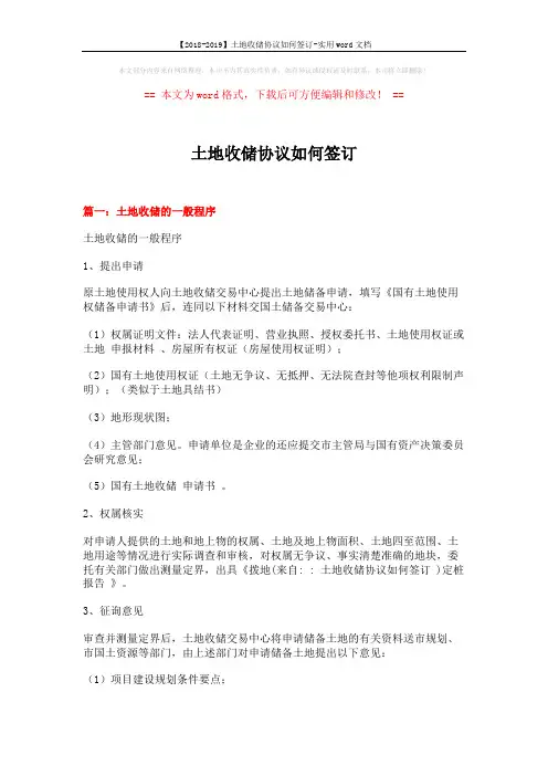 【2018-2019】土地收储协议如何签订-实用word文档 (6页)