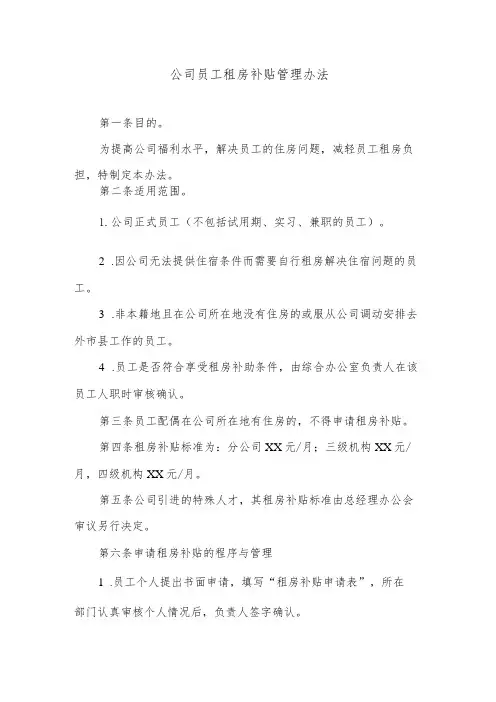 公司员工租房补贴管理办法
