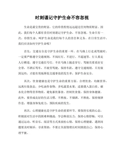 时刻谨记守护生命不容忽视