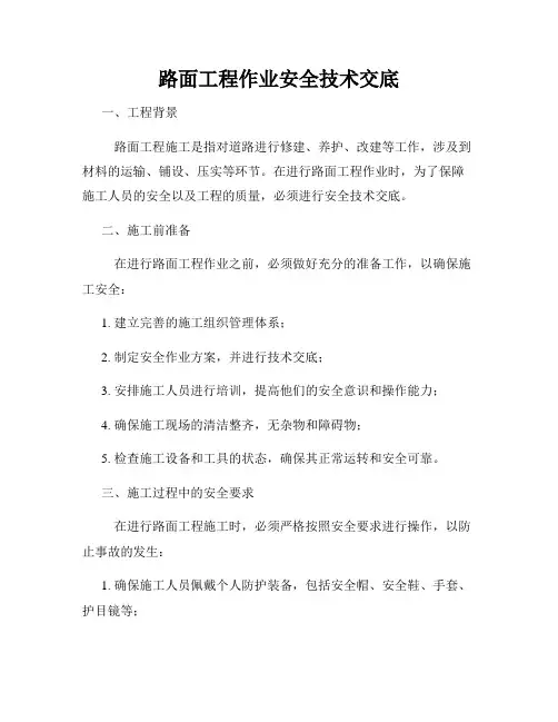 路面工程作业安全技术交底