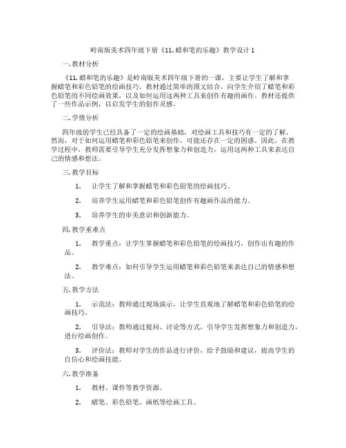 岭南版美术四年级下册《11. 蜡和笔的乐趣》教学设计1