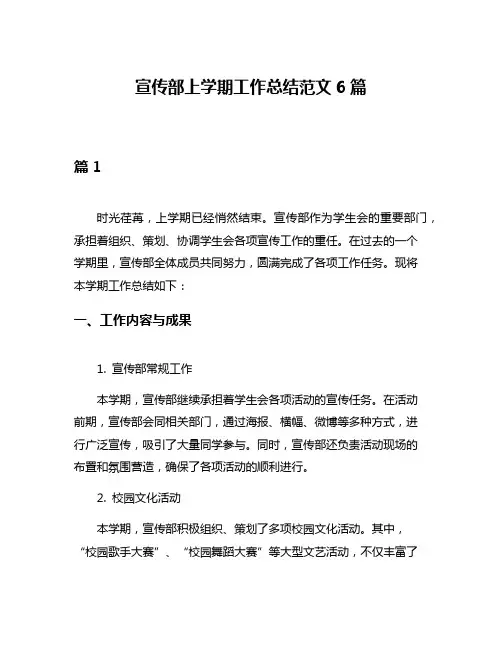 宣传部上学期工作总结范文6篇