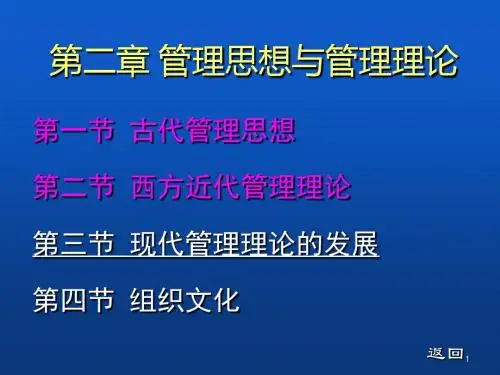 管理学_第二章_管理思想与管理理论课件-PPT精品文档
