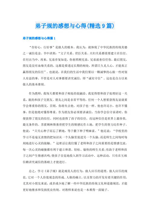 弟子规的感想与心得(精选9篇)