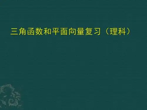 高三数学 三角函数和平面向量复习(理科) 课件(共40张PPT) (共40张PPT)