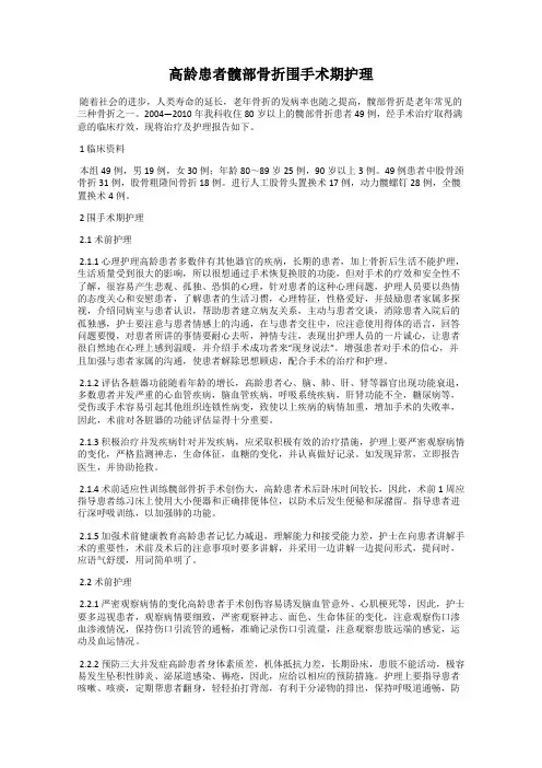 高龄患者髋部骨折围手术期护理