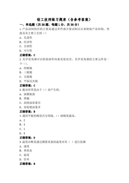 钳工技师练习题库(含参考答案)