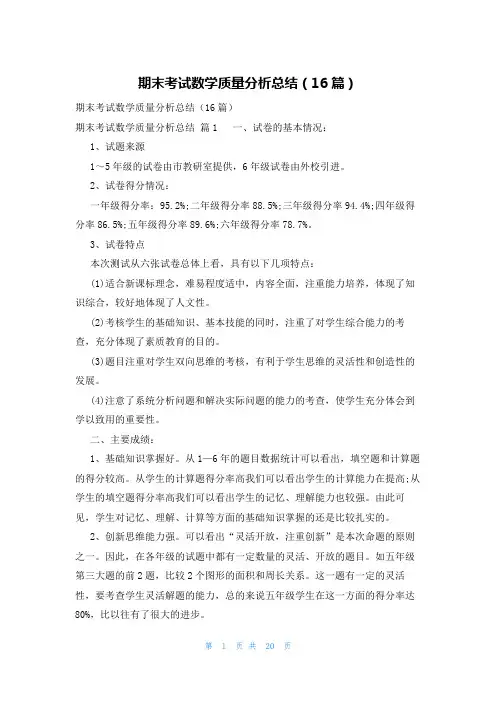 期末考试数学质量分析总结(16篇)