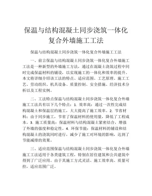 保温与结构混凝土同步浇筑一体化复合外墙施工工法(2)