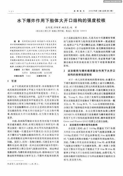 水下爆炸作用下船体大开口结构的强度校核