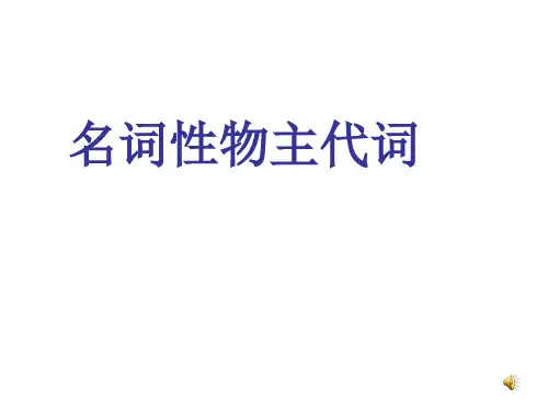 名词性物主代词_(1)