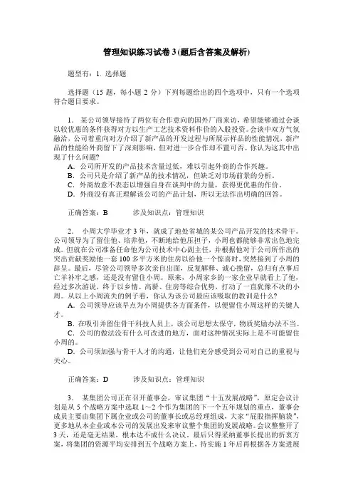 管理知识练习试卷3(题后含答案及解析)