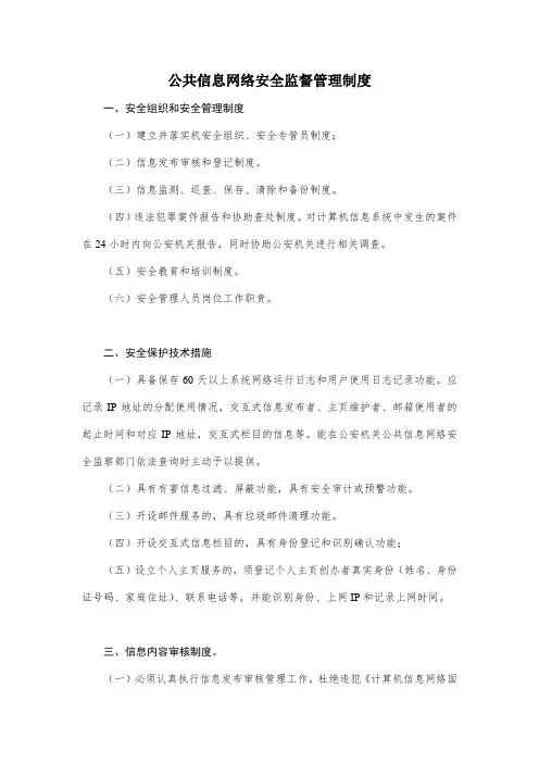 公共信息网络安全监督管理制度