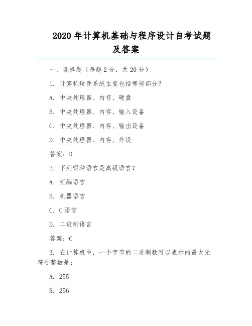 2020年计算机基础与程序设计自考试题及答案