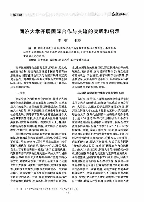 同济大学开展国际合作与交流的实践和启示