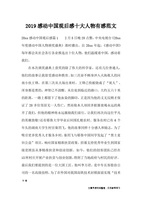 2019感动中国观后感十大人物有感范文_描写作文
