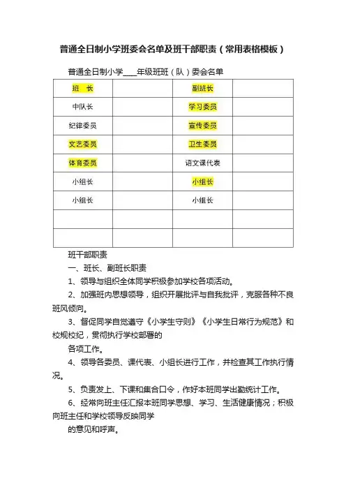 普通全日制小学班委会名单及班干部职责（常用表格模板）