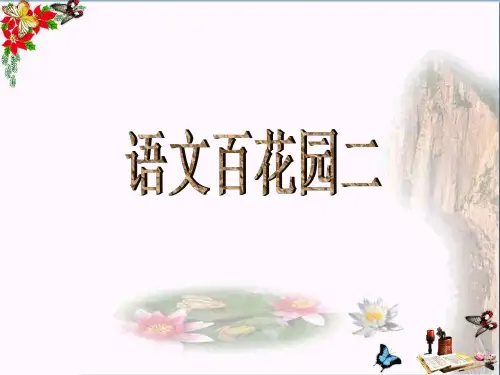 (精选)六年级语文下册《语文百花园二》 PPT精品课件语文S版
