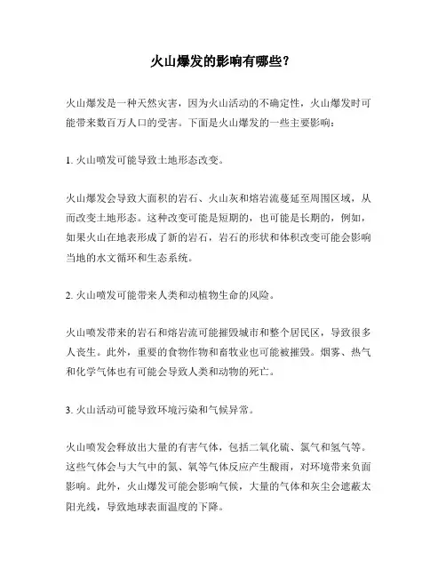火山爆发的影响有哪些？
