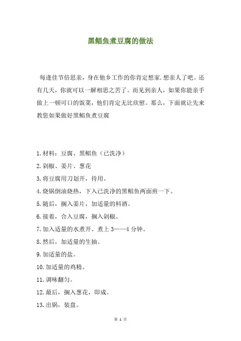 黑鲳鱼煮豆腐的做法