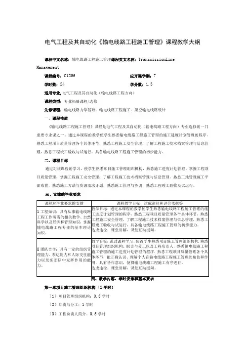 电气工程及其自动化《输电线路工程施工管理》课程教学大纲