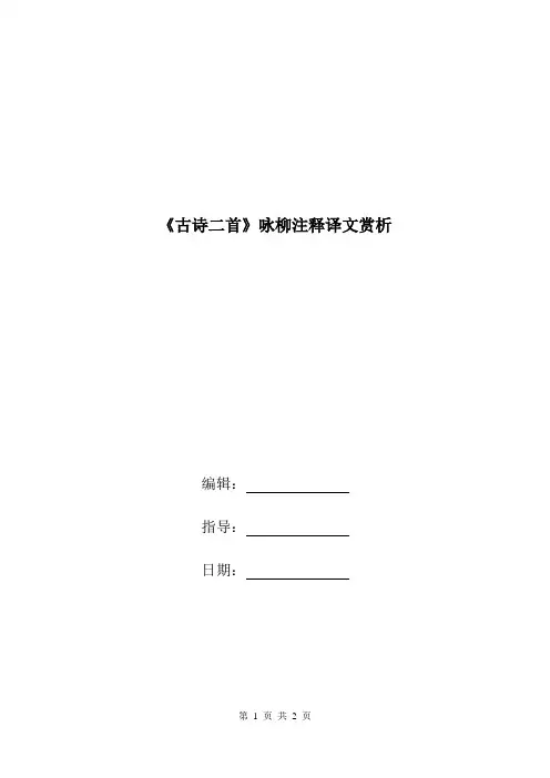 《古诗二首》咏柳注释译文赏析.doc