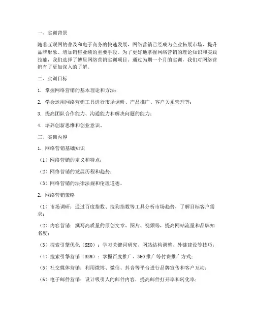 网络营销博星实训报告