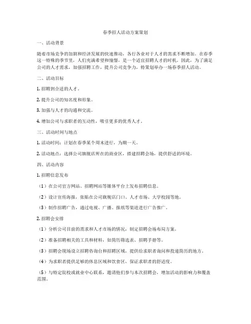 春季招人活动方案策划