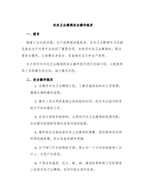 对夹卫生蝶阀安全操作规定