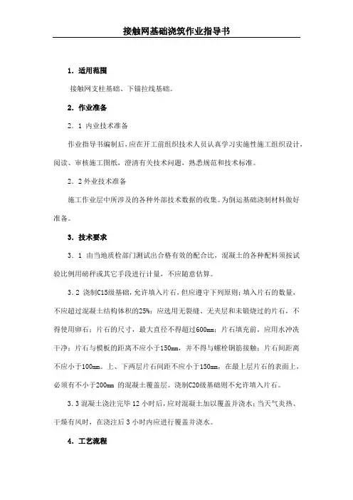 接触网基础浇筑作业指导书