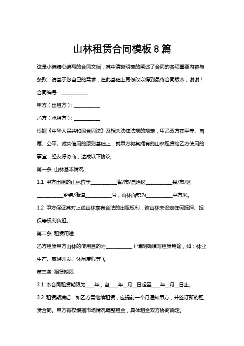 山林租赁合同模板8篇