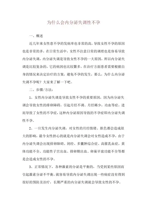 为什么会内分泌失调性不孕