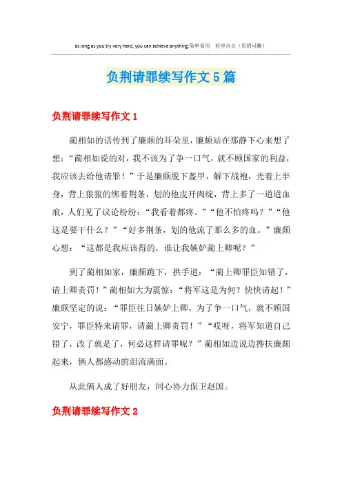 负荆请罪续写作文5篇