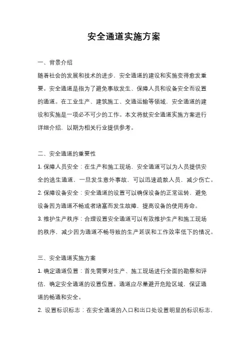 安全通道实施方案