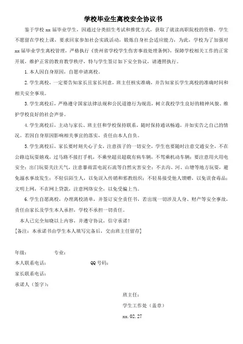 学校毕业生离校安全协议书