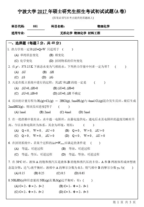 宁波大学2017年考研真题【材料科学与化学工程学院】881物理化学初试试卷(A卷)