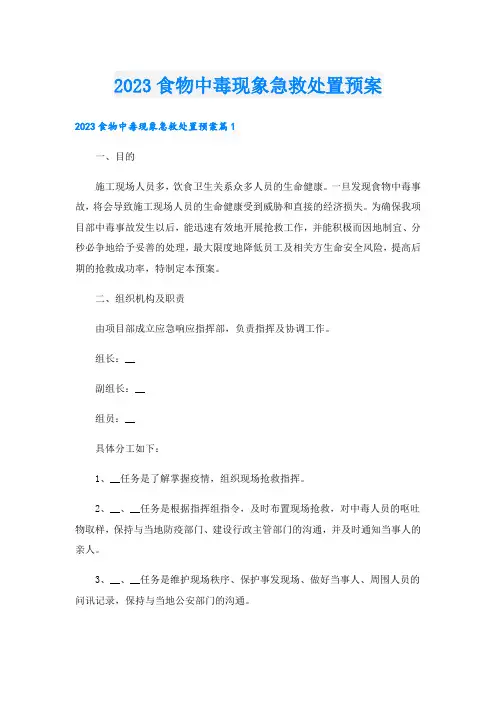 2023食物中毒现象急救处置预案